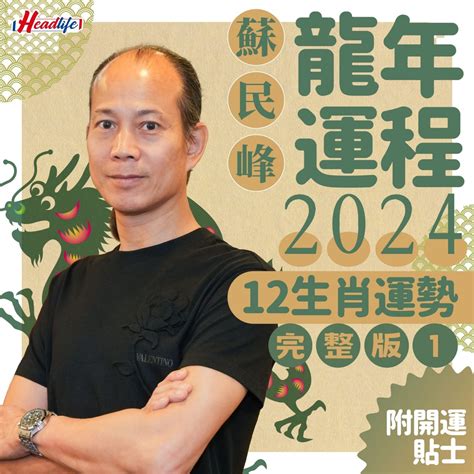 龍年運勢|蘇民峰2024龍年運程│12生肖運勢完整版+蘇民峰甲辰。